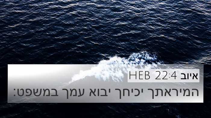 איוב 22:4 HEB Bible Verse Image