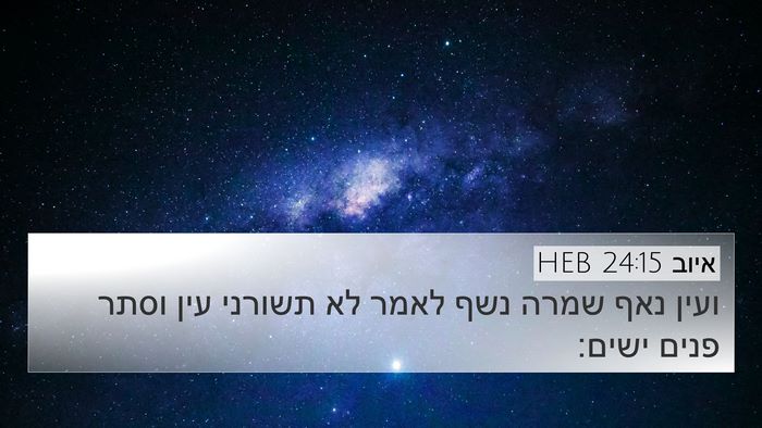 איוב 24:15 HEB 4K Wallpaper - ועין נאף שמרה נשף לאמר לא - 4K Wallpaper Bible Verse