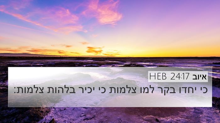 איוב 24:17 HEB Bible Verse Image