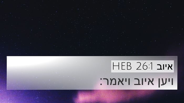 איוב 26:1 HEB Bible Verse Image