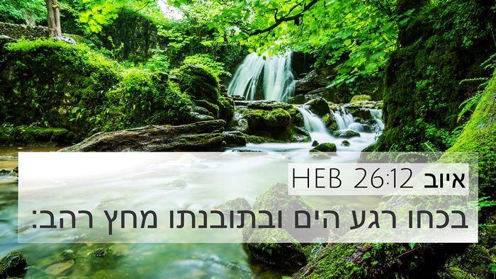 איוב 26:12 HEB Bible Verse Image