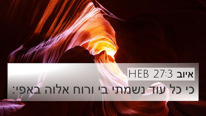איוב 27:3 HEB Bible Verse Image