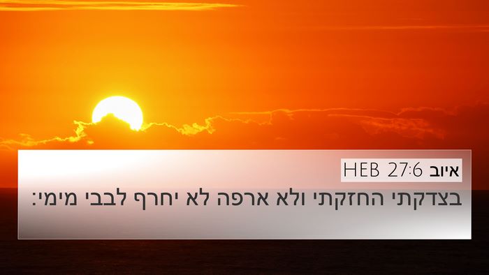 איוב 27:6 HEB Bible Verse Image