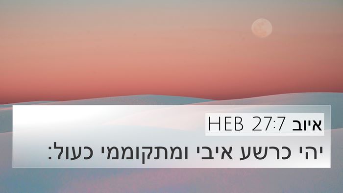 איוב 27:7 HEB 4K Wallpaper - יהי כרשע איבי ומתקוממי - 4K Wallpaper Bible Verse