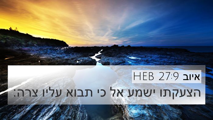 איוב 27:9 HEB Bible Verse Image