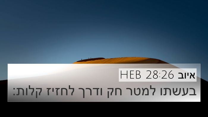 איוב 28:26 HEB Bible Verse Image