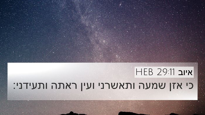 איוב 29:11 HEB Bible Verse Image