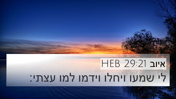 איוב 29:21 HEB Bible Verse Image