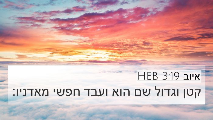איוב 3:19 HEB Bible Verse Image