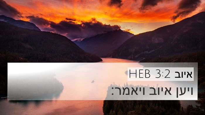 איוב 3:2 HEB 4K Wallpaper - ויען איוב - 4K Wallpaper Bible Verse