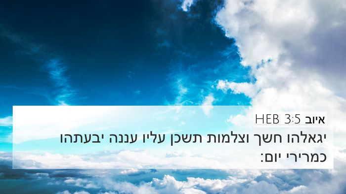 איוב 3:5 HEB Bible Verse Image
