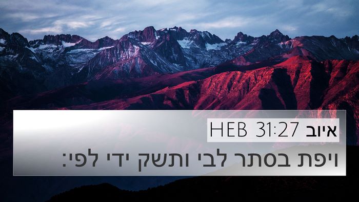 איוב 31:27 HEB Bible Verse Image
