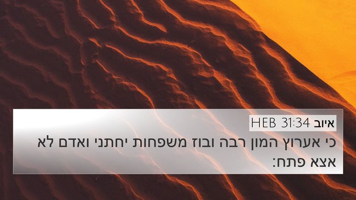 איוב 31:34 HEB Bible Verse Image
