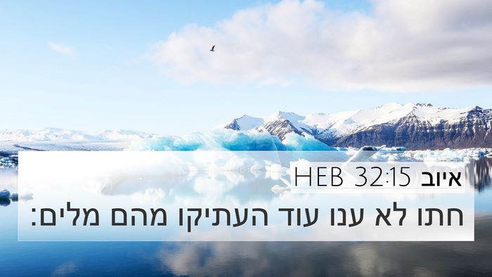איוב 32:15 HEB Bible Verse Image
