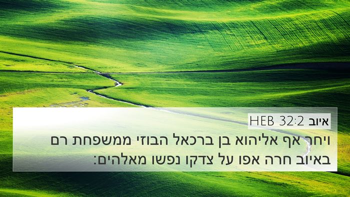 איוב 32:2 HEB Bible Verse Image