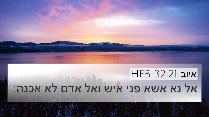 איוב 32:21 HEB Bible Verse Image