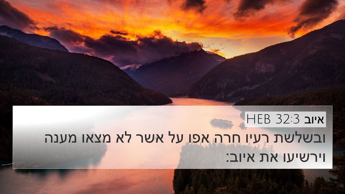 איוב 32:3 HEB Bible Verse Image