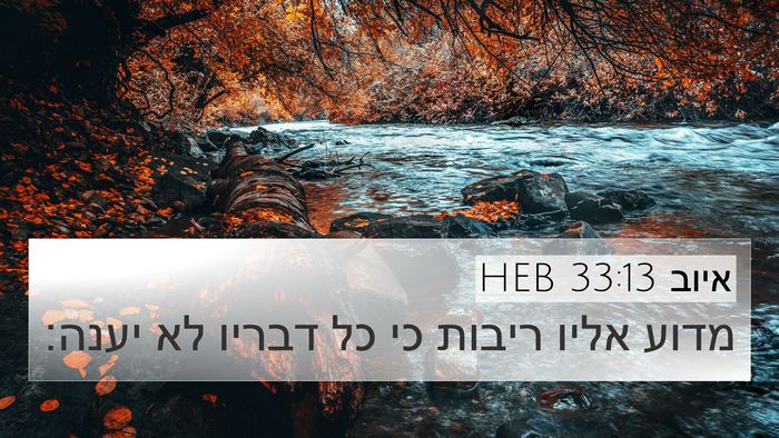 איוב 33:13 HEB Bible Verse Image