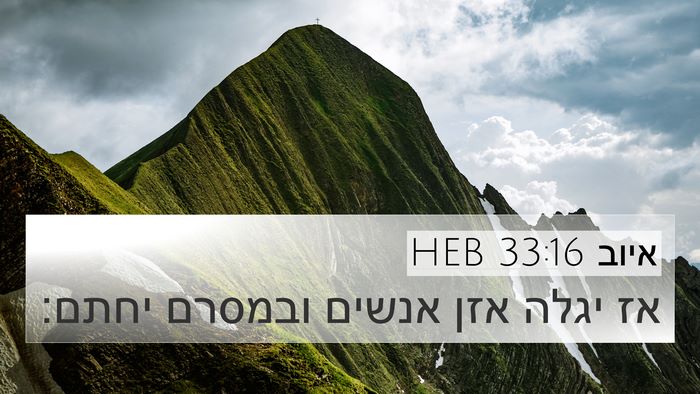 איוב 33:16 HEB Bible Verse Image