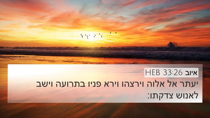 איוב 33:26 HEB Bible Verse Image