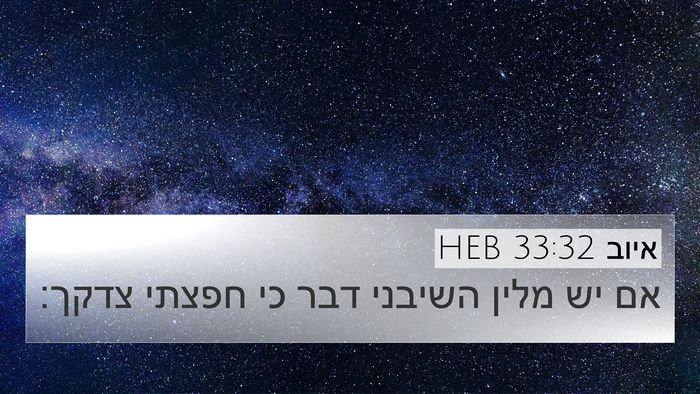 איוב 33:32 HEB Bible Verse Image