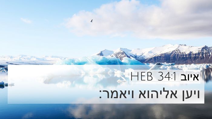 איוב 34:1 HEB 4K Wallpaper - ויען אליהוא - 4K Wallpaper Bible Verse