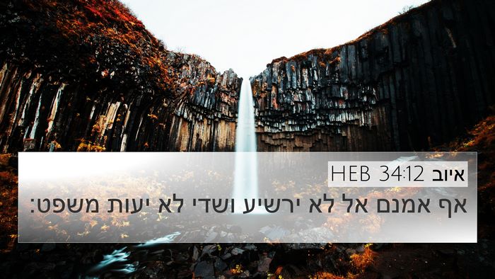 איוב 34:12 HEB Bible Verse Image