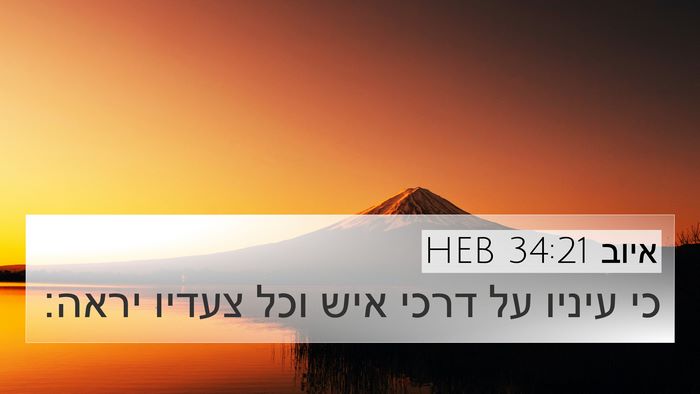 איוב 34:21 HEB Bible Verse Image