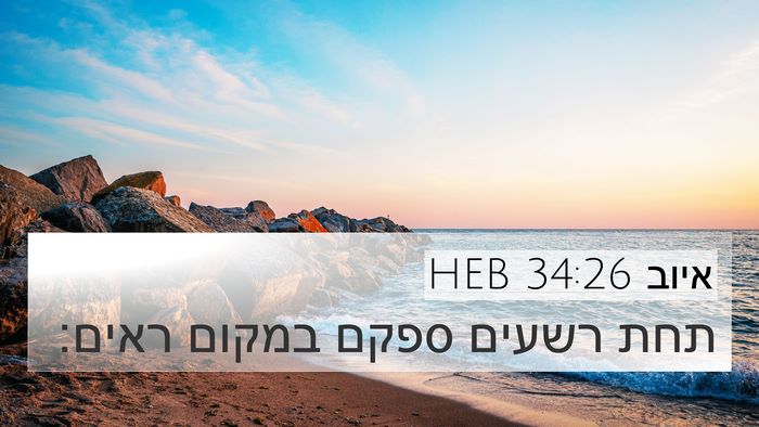 איוב 34:26 HEB 4K Wallpaper - תחת רשעים ספקם במקום - 4K Wallpaper Bible Verse