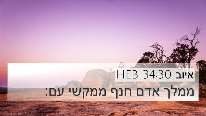 איוב 34:30 HEB Bible Verse Image