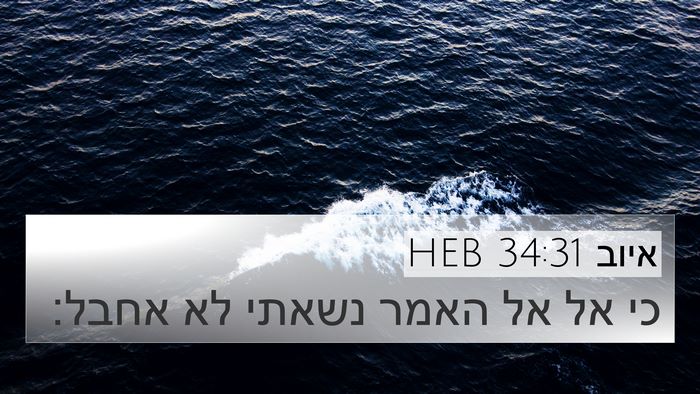 איוב 34:31 HEB Bible Verse Image