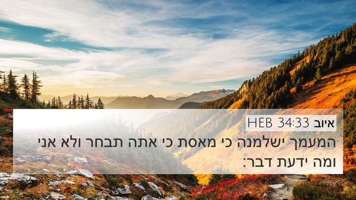 איוב 34:33 HEB Bible Verse Image