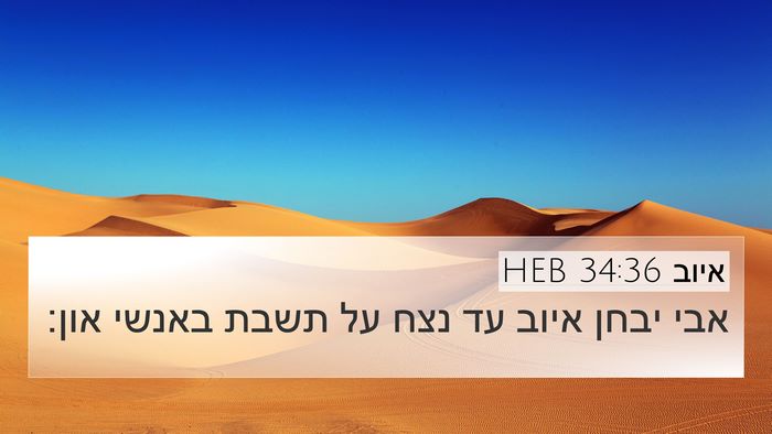 איוב 34:36 HEB Bible Verse Image