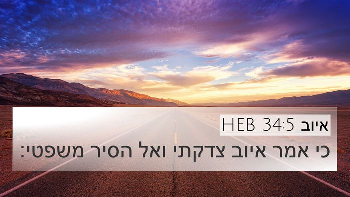 איוב 34:5 HEB 4K Wallpaper - כי אמר איוב צדקתי ואל הסיר - 4K Wallpaper Bible Verse
