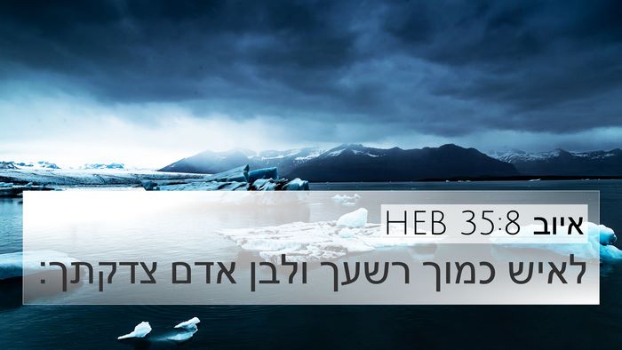 איוב 35:8 HEB 4K Wallpaper - לאיש כמוך רשעך ולבן אדם - 4K Wallpaper Bible Verse