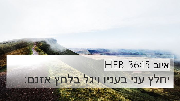 איוב 36:15 HEB Bible Verse Image
