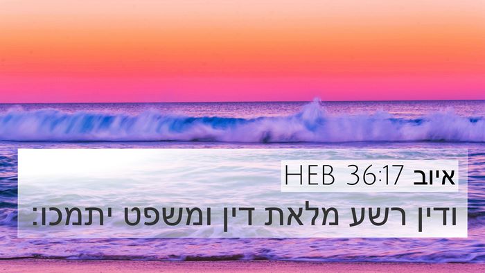 איוב 36:17 HEB Bible Verse Image