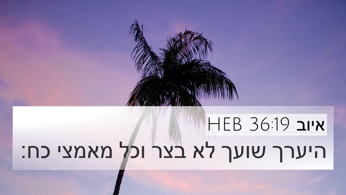 איוב 36:19 HEB 4K Wallpaper - היערך שועך לא בצר וכל מאמצי - 4K Wallpaper Bible Verse
