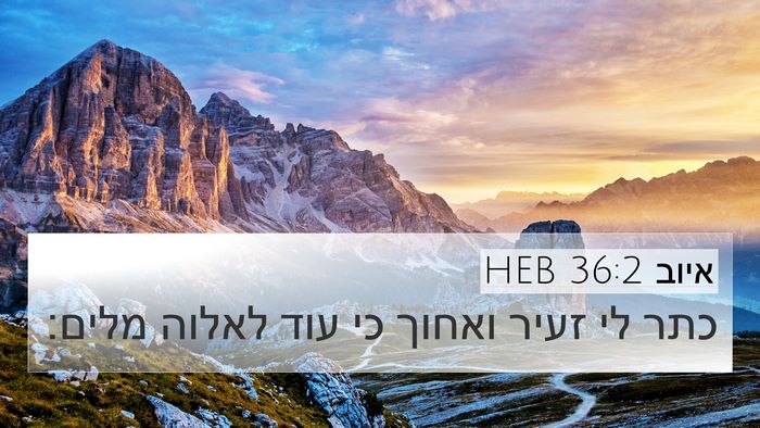 איוב 36:2 HEB 4K Wallpaper - כתר לי זעיר ואחוך כי עוד - 4K Wallpaper Bible Verse