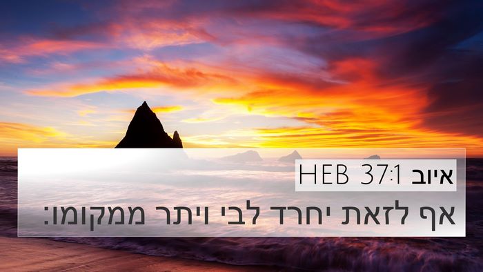 איוב 37:1 HEB Bible Verse Image