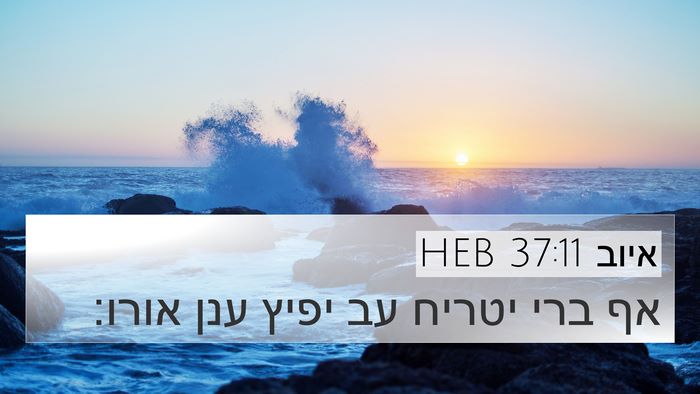 איוב 37:11 HEB Bible Verse Image
