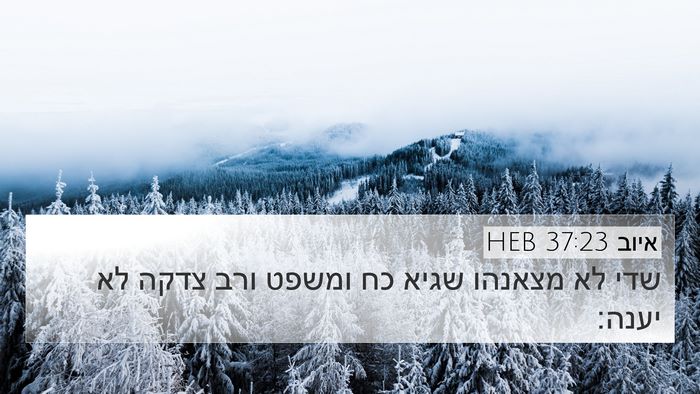 איוב 37:23 HEB Bible Verse Image