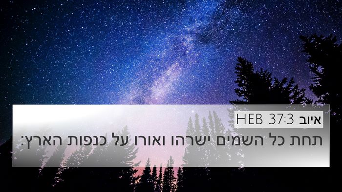 איוב 37:3 HEB Bible Verse Image