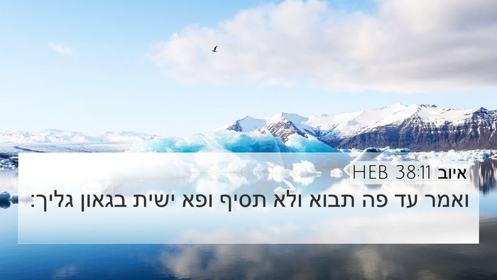 איוב 38:11 HEB Bible Verse Image