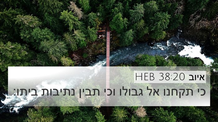 איוב 38:20 HEB 4K Wallpaper - כי תקחנו אל גבולו וכי תבין - 4K Wallpaper Bible Verse