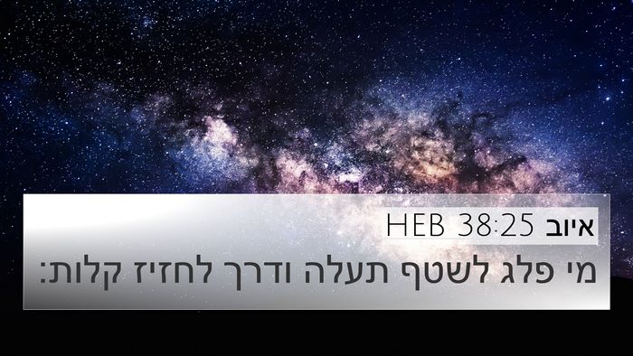 איוב 38:25 HEB Bible Verse Image