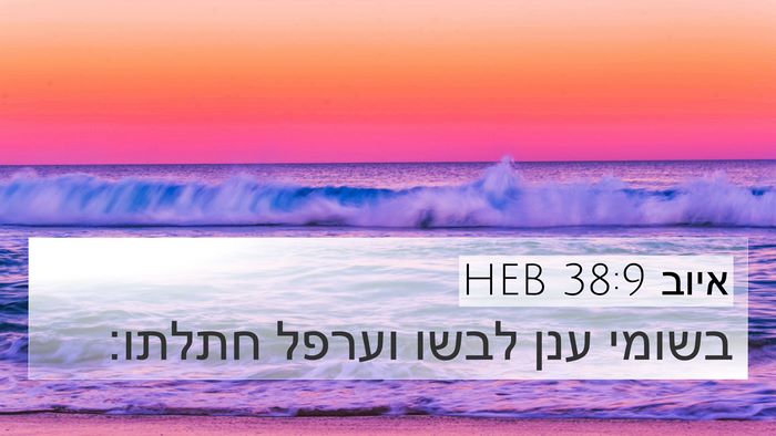 איוב 38:9 HEB Bible Verse Image