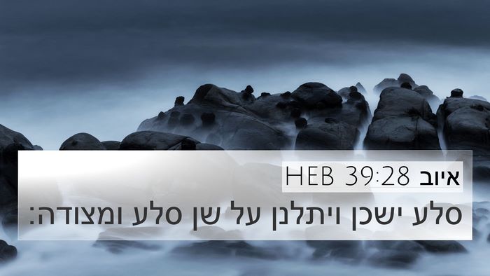 איוב 39:28 HEB 4K Wallpaper - סלע ישכן ויתלנן על שן סלע - 4K Wallpaper Bible Verse
