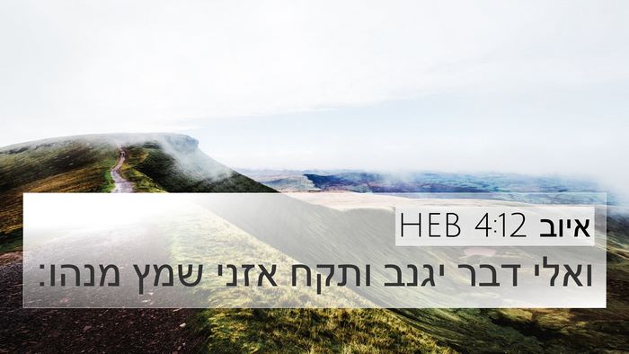 איוב 4:12 HEB 4K Wallpaper - ואלי דבר יגנב ותקח אזני שמץ - 4K Wallpaper Bible Verse