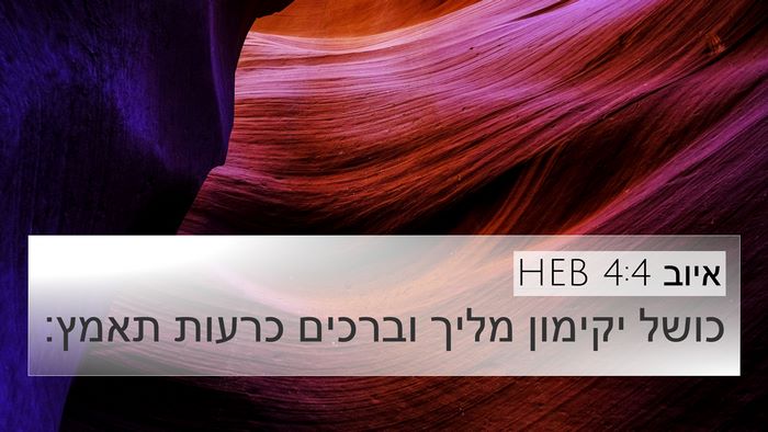 איוב 4:4 HEB 4K Wallpaper - כושל יקימון מליך וברכים - 4K Wallpaper Bible Verse